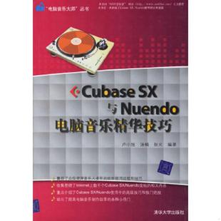 SX与Nuendo电脑音乐精华技巧 卢小旭 汤楠 正版 清华大学出版 Cubase 张火编著 社 速发9787302146162