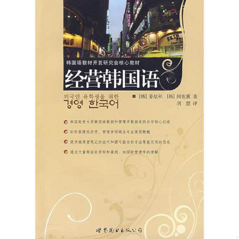 正版速发9787506267854 经营韩国语 (韩)姜炫和,(韩)闵在薰 著,刘慧 译 世界图书出版公司