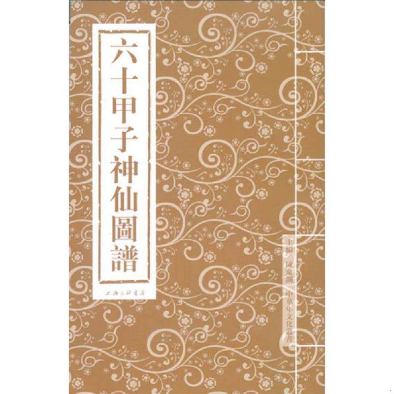 正版速发9787542647016 六十甲子神仙图谱 王石//王永章//王贵仁//田兆元//仲富？等 上海三联书店