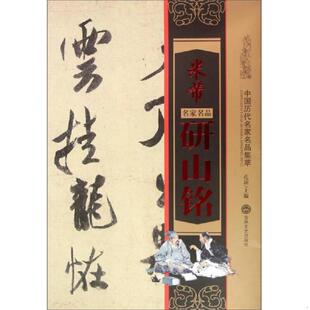 吉林文史出版 正版 孔顼主编 米芾研山铭 社 速发9787547228067
