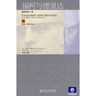 另一面 英 博伊恩著 正版 北京大学出版 福柯与德里达：理性 贾辰阳译 社 速发9787301166857