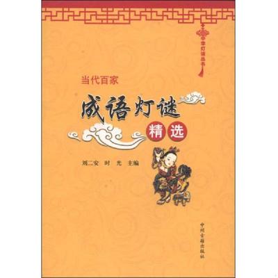 正版速发9787534845956 中华灯谜丛书：当代百家成语灯谜精选 刘二安,时光主编 中州古籍出版社