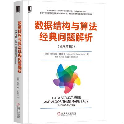 正版速发9787111612414 数据结构与算法经典问题解析 [印度]纳拉辛哈·卡鲁曼希（NarasimhaKarumanchi） 机械工业出版社