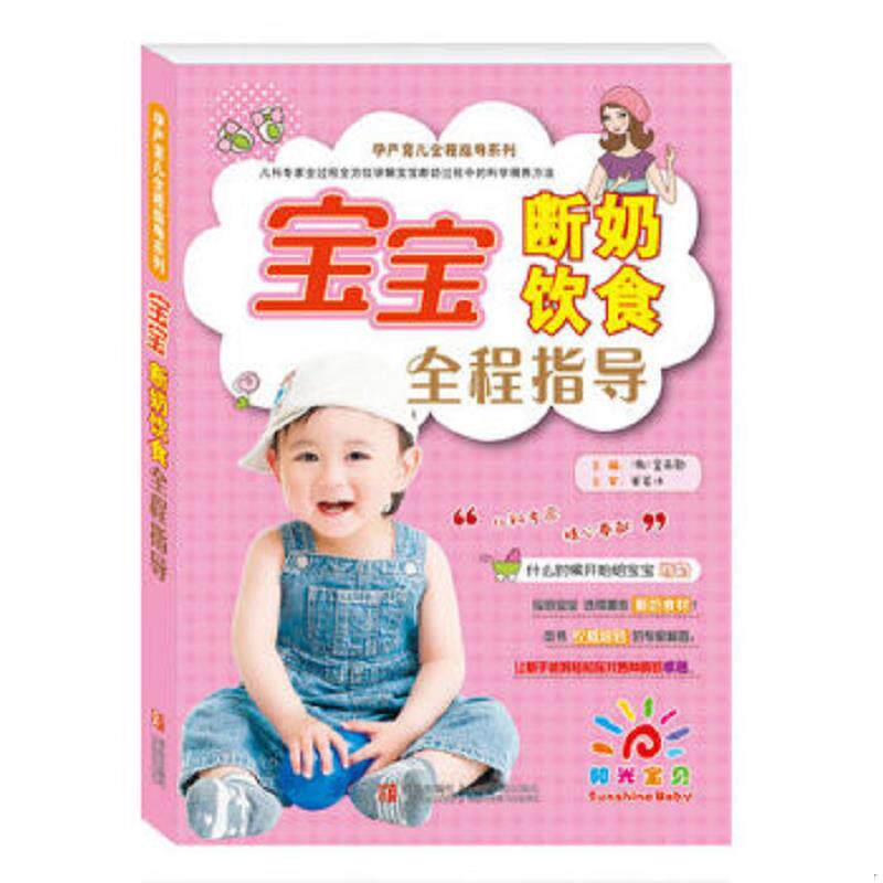 正版速发9787543649088 孕产育儿全程指导系列 宝宝断奶饮食全程指导 见封面 青岛出版社