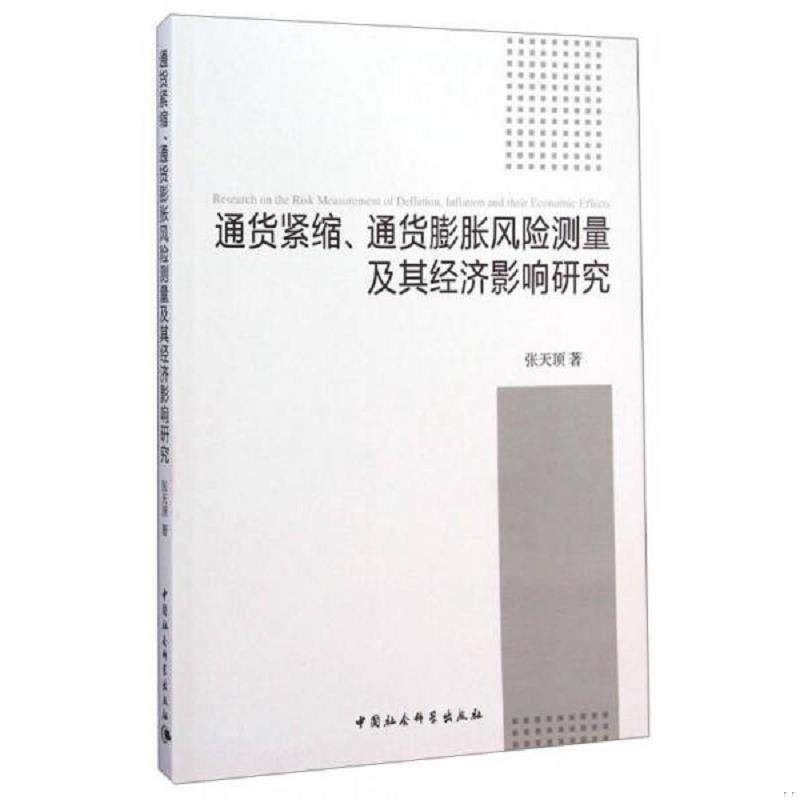 正版速发9787516149485 通货紧缩、通货膨胀风险测量及其经济影响研究 张天顶　著 中国社会科学出版社 - 实物图