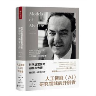 顽童与大师：赫伯特.西蒙自传 赫伯特A.西蒙 公司 速发9787500154983 原中国对外翻译出版 科学迷宫里 社 正版 中译出版