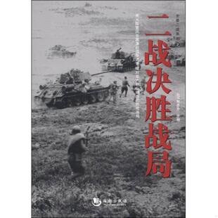 海潮出版 正版 本社 全景二战系列：二战决胜战局 社 速发9787515705705