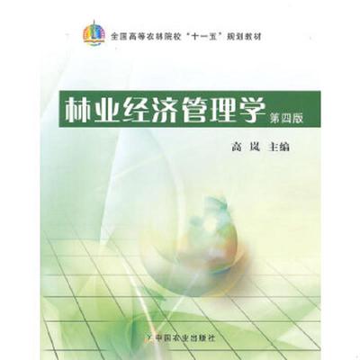 正版速发9787109135802 全国高等农林院校“十一五”规划教材：林业经济管理学 高岚　主编 中国农业出版社