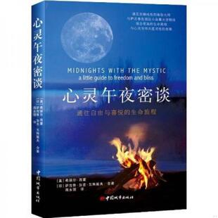 生命旅程 美 合著 速发9787507421606 中国城市 萨古鲁加吉瓦殊戴夫 心灵午夜密谈：通往自由与喜悦 印 正版 希丽尔·西蒙