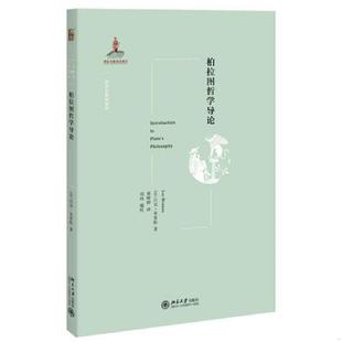 速发9787301292051 北京大学出版 柏拉图哲学导论 吕克·布里松 社 法 正版