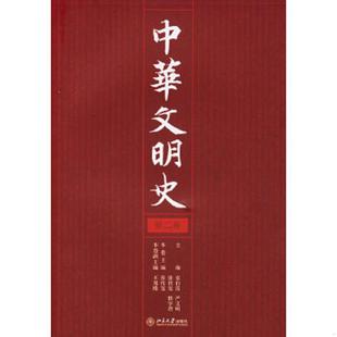 袁行霈 严文明 张传玺 正版 北京大学出版 中华文明史 楼宇烈主编 社 速发9787301105993