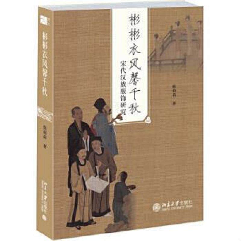 正版速发9787301266380 彬彬衣风馨千秋：宋代汉族服饰研究 张蓓蓓 北京大学出版社