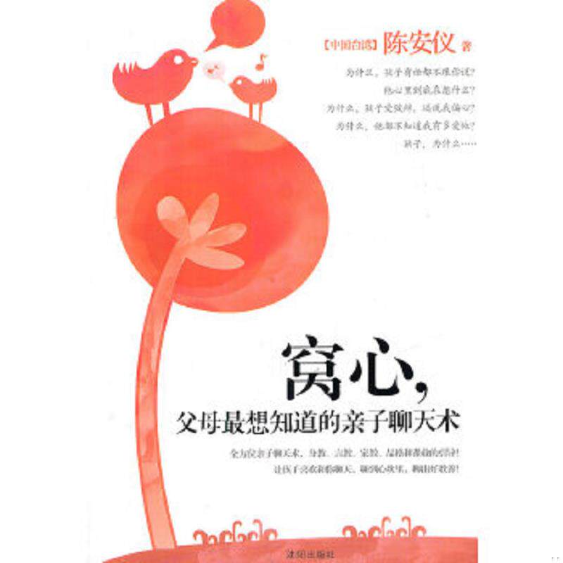 正版速发9787544146951 窝心,父母最想知道的亲子聊天术 陈安仪　著 沈阳出版社