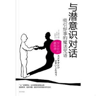 著 社 与潜意识对话：吸引好事 南方出版 译 李鹏程 翡翠小太郎 日 魔法咒语 速发9787550106284 正版