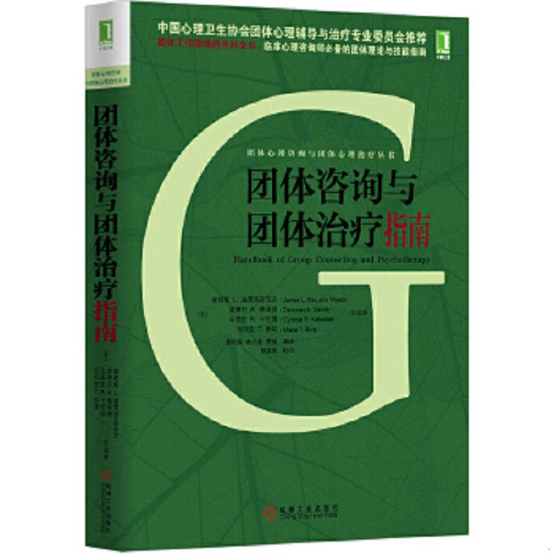 正版速发9787111476047 团体咨询与团体治疗指南 (美)詹妮斯L.迪露西亚瓦克著,李松亚等译 机械工业出版社
