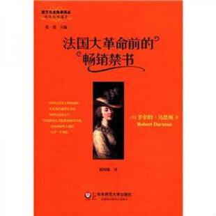 著 社 法国大革命前 华东师范大学出版 译 周小进 罗伯特·达恩顿 美 畅销禁书 速发9787561789292 正版