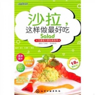 正版速发9787122084750 沙拉 这样做最好吃 杨进书,曲松,双福　等编著 化学工业出版社