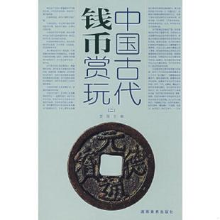 老旧 湖南美术出版 9787535629173 李强主编 社 中国古代钱币赏玩2 正版