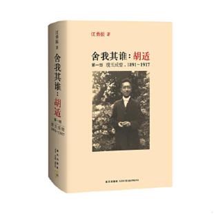 正版速发9787513302142 舍我其谁胡适第1部璞玉成璧 1891 1917 (美)江勇振著 新星出版社