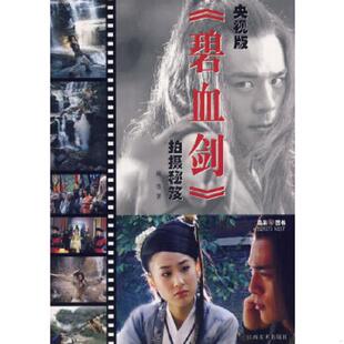 碧血剑 央视版 拍摄秘笈 陈墨著 社 正版 江西美术出版 速发9787807490289