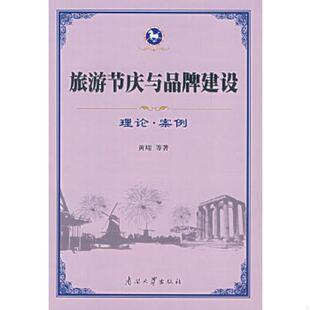 黄翔 连建功 王乃举 正版 南开大学出版 旅游节庆与品牌建设：理论·案例 著 社 速发9787310027293