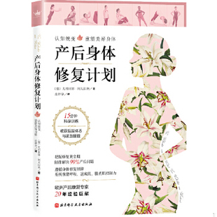 德 产后身体修复计划 尤利亚娜·阿夫拉姆 庄仲华译 社 正版 北京科学技术出版 速发9787571409104