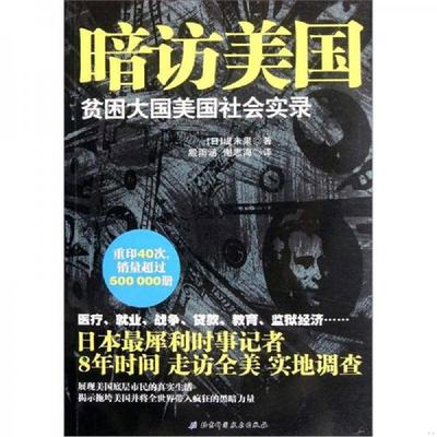 正版速发9787530447505 贫困大国美国：贫困大国美国社会实录 （日）堤未果著,殷雨涵,谢志海译 北京科学技术出版社