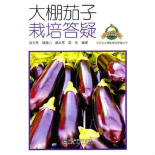 老旧 山东科学技术出版 9787533157135 肖万里等 社 大棚茄子栽培答疑 正版