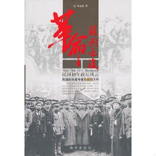 民国初年政坛风云 革命胜利之后 朱宗震 著 社 正版 新华出版 速发9787501198764