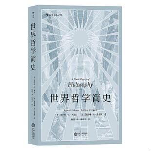 美 世界哲学简史 罗伯特C所罗门 凯瑟琳·M·希金斯译者梅岚校对陈高华 社 正版 江西人民出版 速发9787210095972
