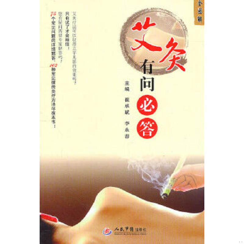 正版速发9787509147214 艾灸有问必答全图解 李永春 人民军医出版社