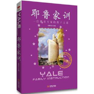 金城出版 正版 哈耶克主编 耶鲁家训 社 速发9787802516342