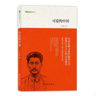 正版速发9787544733250 可爱的中国（字里行间文库无论你是“初读”还是“重温”,都将是一次愉快的精神之旅。) 方志敏　著 译林出