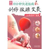 山西科学技术出版 正版 柏立群主编 天天健康·10分钟快速祛病：刮痧拔罐艾灸 社 速发9787537748582