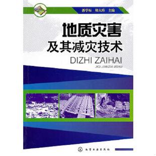 潘学标 地质灾害及其减灾技术 郑大玮 主编 社 正版 化学工业出版 速发9787122088239