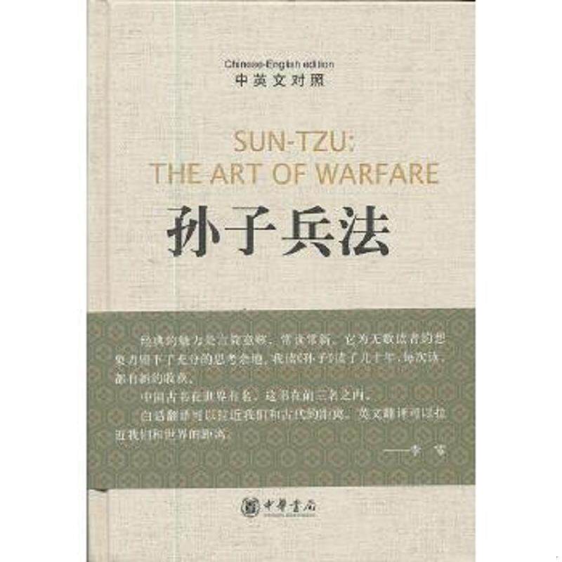 正版速发9787101088038 孙子兵法：汉英对照 （春秋）孙武　著,李零今　译,（美）安乐哲　英译 中华书局