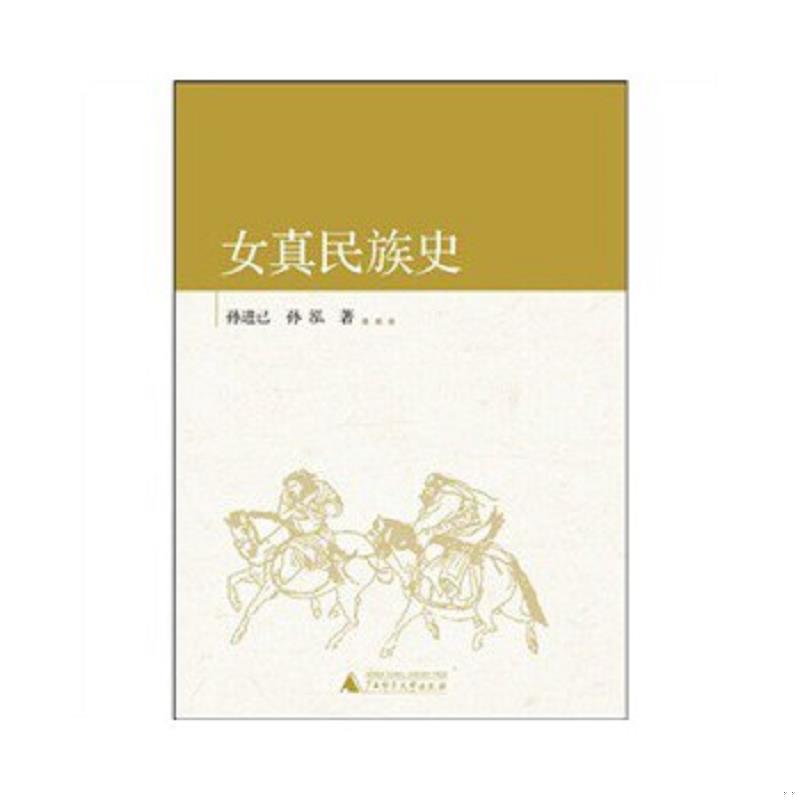 正版速发9787563374564 女真民族史 孙进己,孙泓 广西师范大学出版社