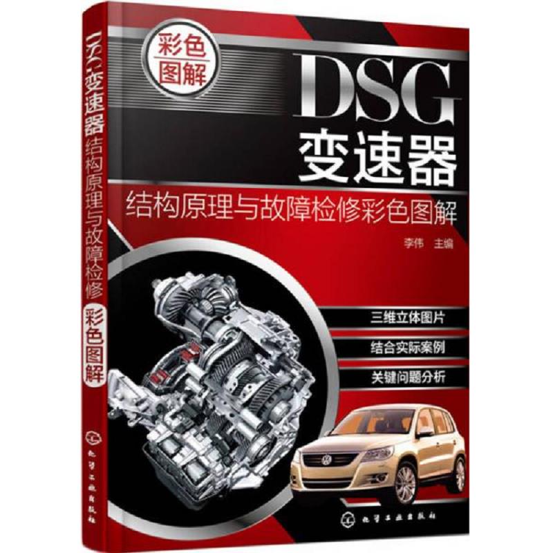 正版速发9787122245601 DSG变速器结构原理与故障检修彩色图解 李伟　主编 化学工业出版社