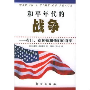 老旧 东方出版 9787506021517 战争 社 和平年代 正版