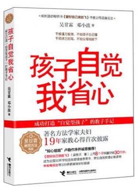 正版速发9787544823197 吴甘霖教育方法书系：孩子自觉我省心 吴甘霖 接力出版社