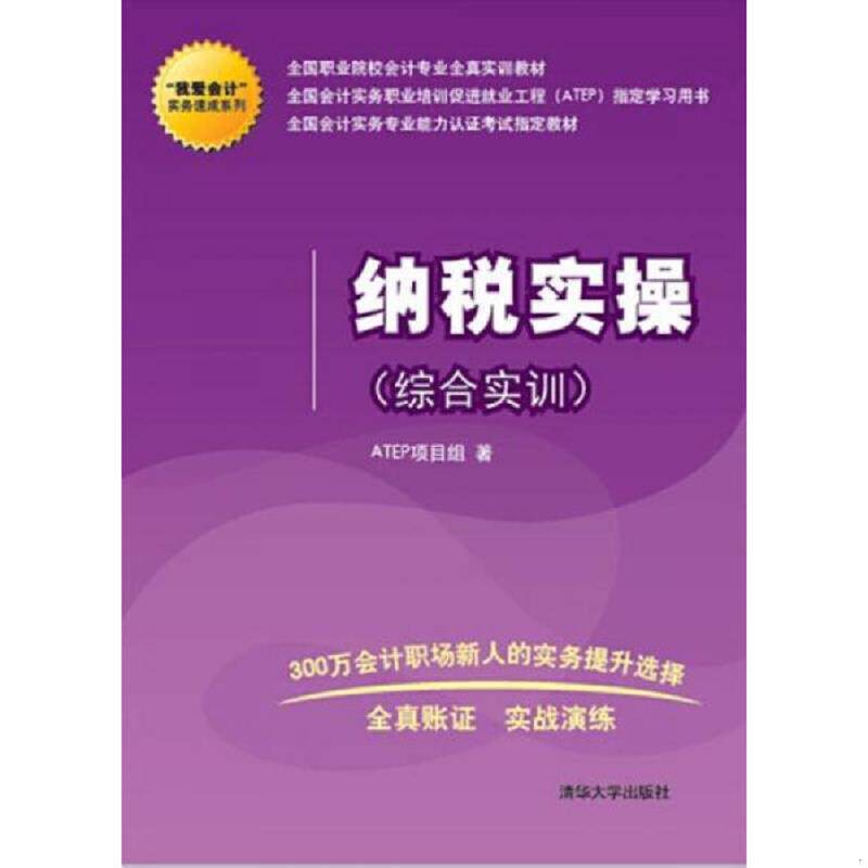 正版速发9787302375876 【全新正版2本一套,包装未打开】“我爱会计”实务速成系列：纳税实操（综合实训）ATEP项目组  著97873023