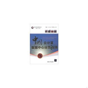清华大学出版 正版 肖建一编 中国云计算数据中心运营指南 社 速发9787302322030