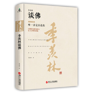 正版速发9787213069710 季羡林谈佛,精装正版 季羡林著 浙江人民出版社