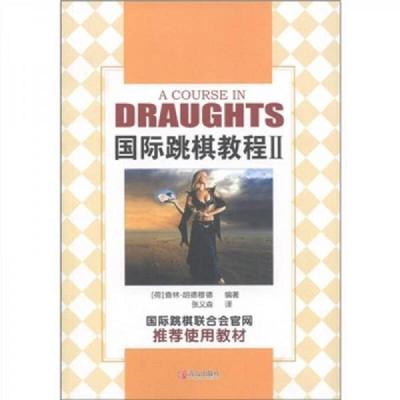 正版速发9787543675858 国际跳棋教程2  查林 胡德穆德 青岛出版社 （荷）查森·胡德穆德 青岛出版社