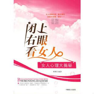 中国商业出版 正版 彬彬编著 闭上右眼看女人 社 速发9787504467607