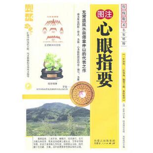 正版速发9787204105090 心眼指要 （清）章仲山 内蒙古人民出版社