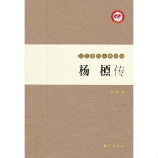 九三学社人物丛书 刘长水 9787507740837 正版 社 杨槱传 学苑出版 刘长水著 速发9787507740837