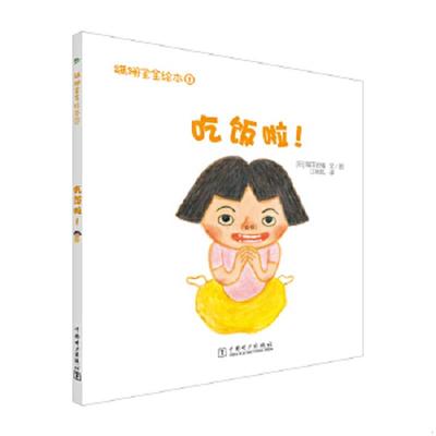 正版速发9787512374010 吃饭啦(精)/蹒跚宝宝 绘本 ()福田岩绪|译者:江秋凤|绘画:() [日]福田岩绪文、图,江秋凤译 中国电力出版社