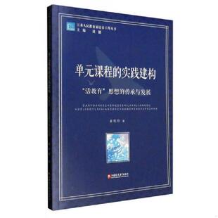 库存书没阅 江 单元 活教育 思想 实践建构： 江苏人民教育家培养工程丛书 课程 崔利玲 正版 传承与发展 速发9787549948505