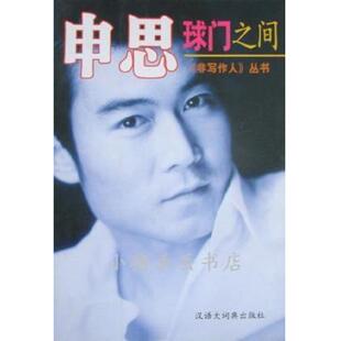 格致出版 正版 申思著 球门之间 社 速发9787543207196